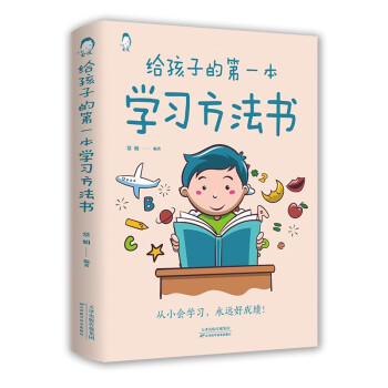 给孩子的第一本学习方法书 下载