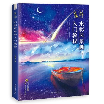星夜 水彩风景画入门教程 下载