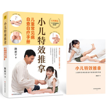 小儿特效推拿：儿童常见病自查自疗手册（附赠儿童经络穴位图、小儿常见病特效推拿课程） 下载