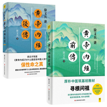 徐文兵讲黄帝内经前传+后传（升级版 套装共2册） 下载