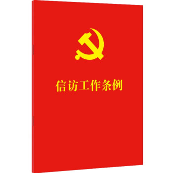 信访工作条例（64开红皮烫金）（2022年新版） 下载