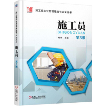 施工现场业务管理细节大全丛书 施工员（第3版) 下载