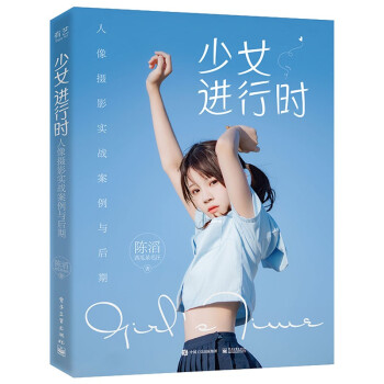 少女进行时：人像摄影实战案例与后期 下载