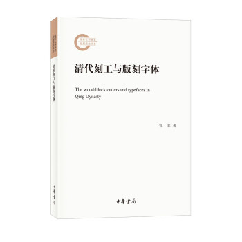 清代刻工与版刻字体（国家社科基金后期资助项目） 下载