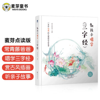教孩子唱学三字经点读版 常青藤爸爸编著小学生国学文学启蒙经典读物中华文化儿童发声书（麦芽童书） [3-6岁] 下载