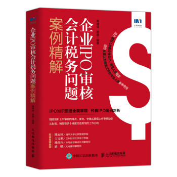 企业IPO审核会计税务问题案例精解 下载
