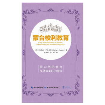 外国早教实践译丛·蒙台梭利教育 下载