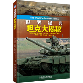 世界经典坦克大揭秘 下载