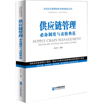 供应链管理必备制度与表格典范 下载