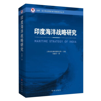 印度海洋战略研究 下载