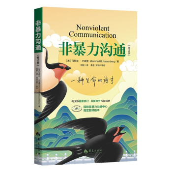 《非暴力沟通》（修订版） 下载
