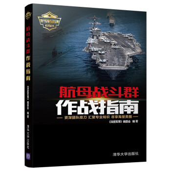 现代军事作战宝典系列丛书：航母战斗群作战指南 下载