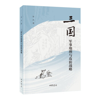 三国军事地理与攻防战略（平装） 下载