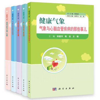 健康气象（全5册） 下载