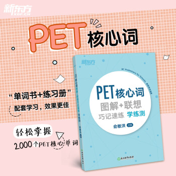 新东方 （2022）PET核心词图解+联想巧记速练学练测 对应朗思B1 下载