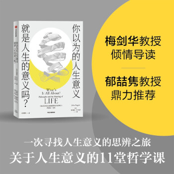 你以为的人生意义就是人生的意义吗？关于人生意义的11堂哲学课 朱利安·巴吉尼 著 中信出版社 下载