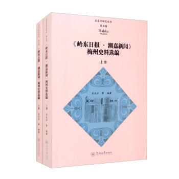《岭东日报·潮嘉新闻》梅州史料选编（套装上下册）/客家学研究丛书·第五辑 [Hakka Studies] 下载