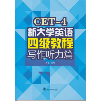 新大学英语四级教程 写作听力篇 下载