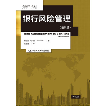 银行风险管理（第四版）（金融学译丛） 下载