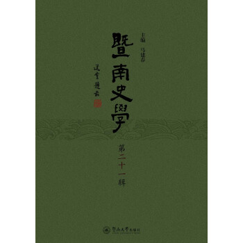 暨南史学（第二十一辑） 下载