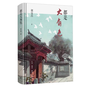 郭宝昌：都是大角色 下载