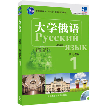 大学俄语东方1 听力教程（新版 附MP3光盘1张） 下载