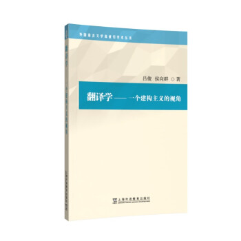 外国语言文学高被引学术丛书：翻译学：一个建构主义的视角 下载