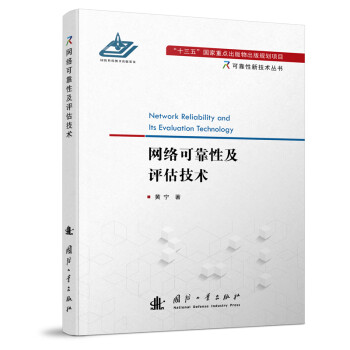 网络可靠性及评估技术 下载