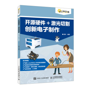 开源硬件 激光切割创新电子制作 下载