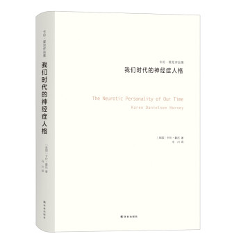 我们时代的神经症人格（卡伦·霍妮作品） 下载