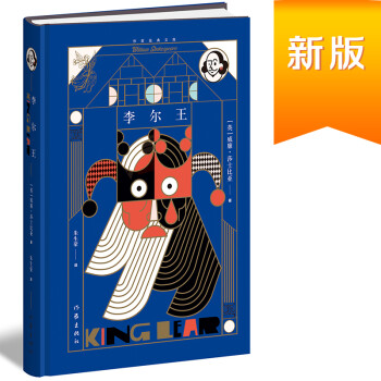 李尔王（作家经典文库）（精装） 下载