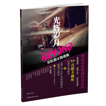 光辉岁月：Beyond乐队爵士鼓谱集 下载