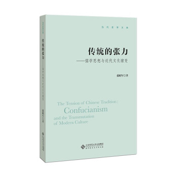 传统的张力--儒学思想与近代文化嬗变/当代史学文库 下载