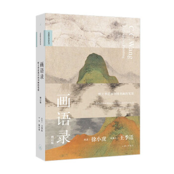 画语录：听王季迁谈中国书画的笔墨（增订版） 下载