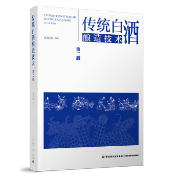 传统白酒酿造技术（第二版） 下载