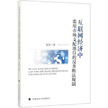 互联网经济中滥用市场支配地位的反垄断法规制 下载