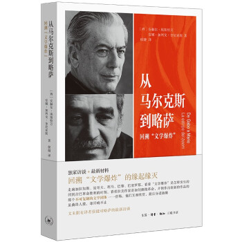 从马尔克斯到略萨:回溯“文学爆炸”（深圳读书月2021年十大好书） 下载