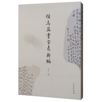 侯马盟书字表新编 下载