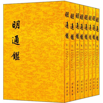 明通鉴（全8册） 下载