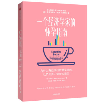 一个经济学家的怀孕指南 艾米丽·奥斯特 著 中信出版社 下载