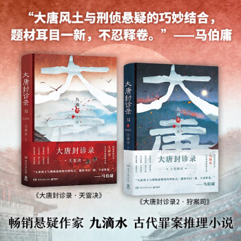 大唐封诊录1+2套装（天雷决、狩案司）（畅销悬疑作家九滴水古代罪案推理小说） 下载