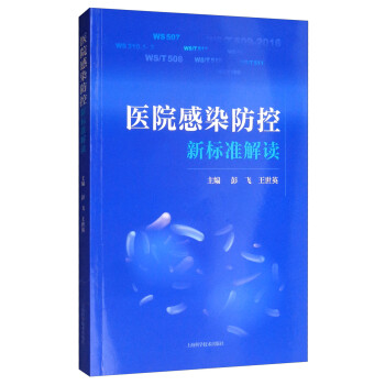 医院感染防控新标准解读 下载