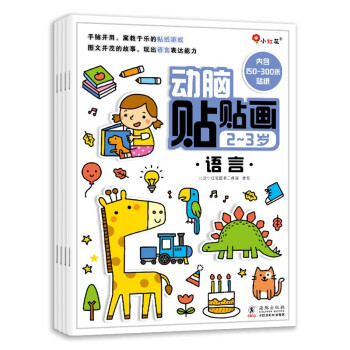 邦臣小红花·动脑贴贴画 2-3岁（全4册） [3-6岁] 下载