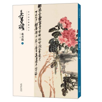 经典绘画临摹范本·吴昌硕花卉篇（六） 下载