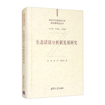 生态话语分析新发展研究/新时代外国语言文学新发展研究丛书 下载