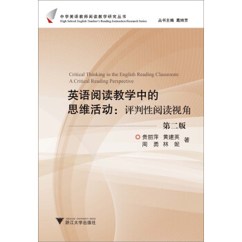 英语阅读教学中的问题设计：评判性阅读视角（第2版） 下载