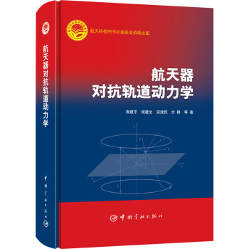 航天器对抗轨道动力学 下载