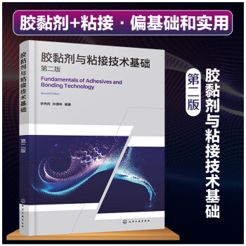 胶黏剂与粘接技术基础（第二版） 下载