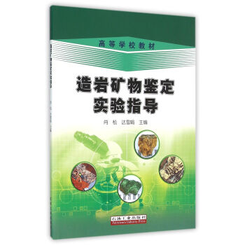 造岩矿物鉴定实验指导 下载