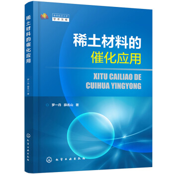 稀土材料的催化应用 下载